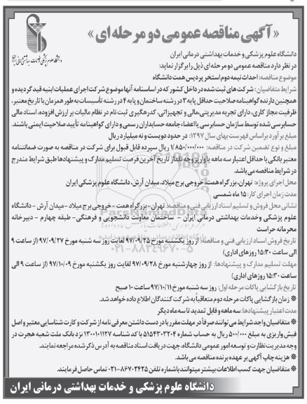 آگهی مناقصه عمومی , مناقصه احداث نیمه دوم استخر 