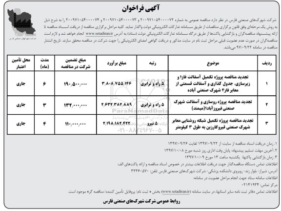 آگهی فراخوان,فراخوان ه تکمیل آسفالت فاز 1
