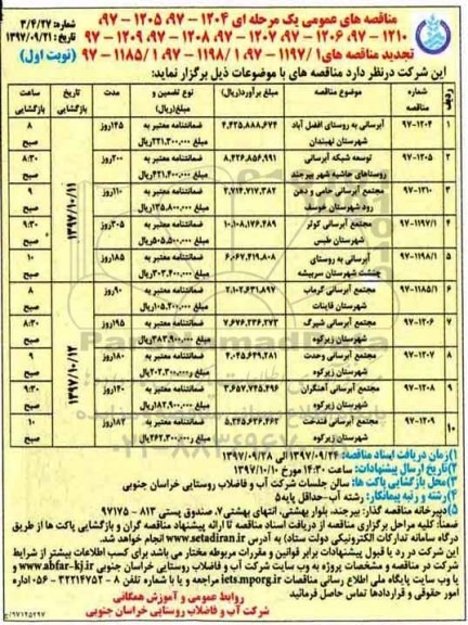 مناقصه های عمومی یک مرحله ای,مناقصه آبرسانی به روستای