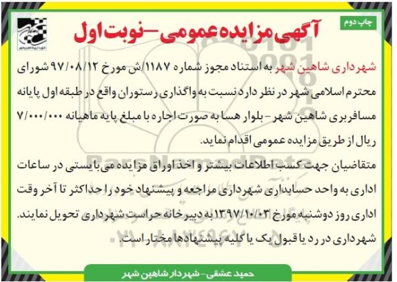 مزایده, مزایده عمومی واگذاری رستوران
