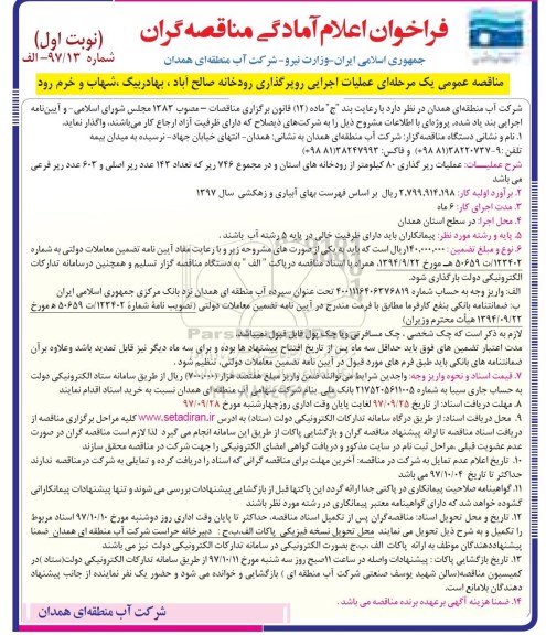 فراخوان اعلام آمادگی, مناقصه عملیات اجرایی روپرگذاری رودخانه