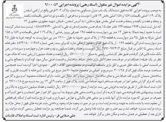 مزایده,مزایده ششدانگ یک باب منزل مسکونی 301.25 مترمربع