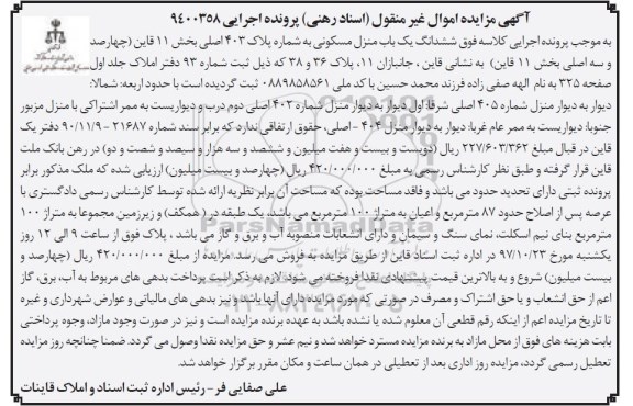 مزایده,مزایده ششدانگ یک باب منزل مسکونی 87 مترمربع 
