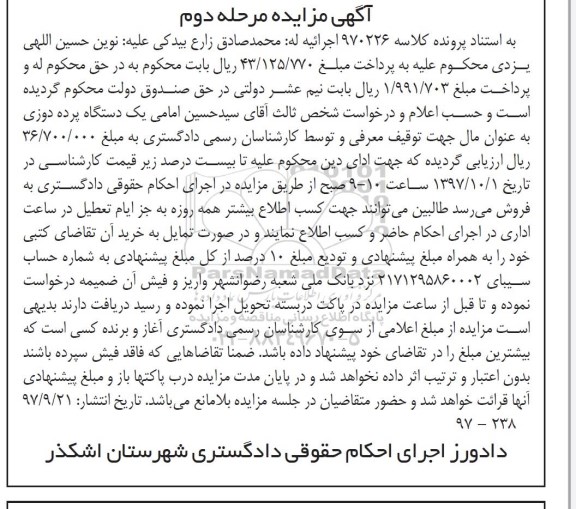 آگهی مزایده ،مزایده یک دستگاه پرده دوزی- نوبت دوم