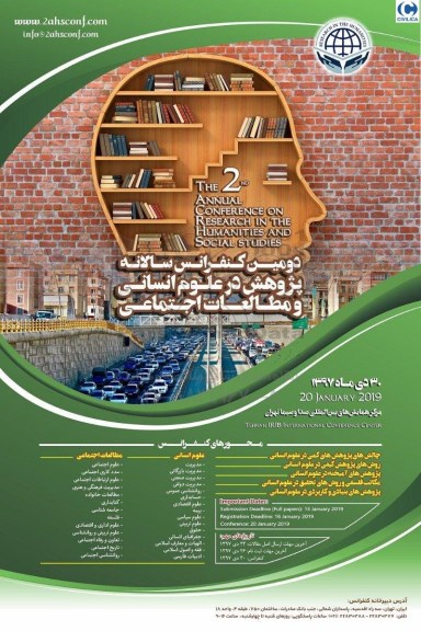 دومین کنفرانس سالانه پژوهش در علوم انسانی