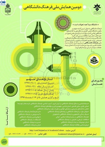 دومین همایش ملی فرهنگ دانشگاهی