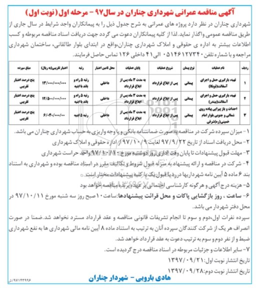 آگهی مناقصه عمرانی , مناقصه تهیه بارگیری حمل و اجرای آسفالت توپکا