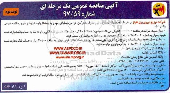 آگهی مناقصه عمومی یک مرحله ای, مناقصه اجرای پایش مدیریت بار و مصرف مشترکین - نوبت دوم 