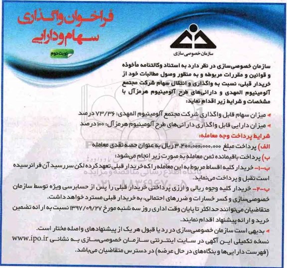فراخوان, فراخوان واگذاری سهام و دارایی - نوبت دوم