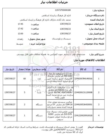 استعلام; استعلام سیستم صوت کنفرانس...