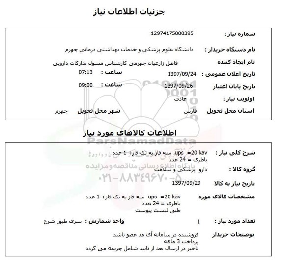 استعلام, استعلام دارو، پزشکی و سلامت 