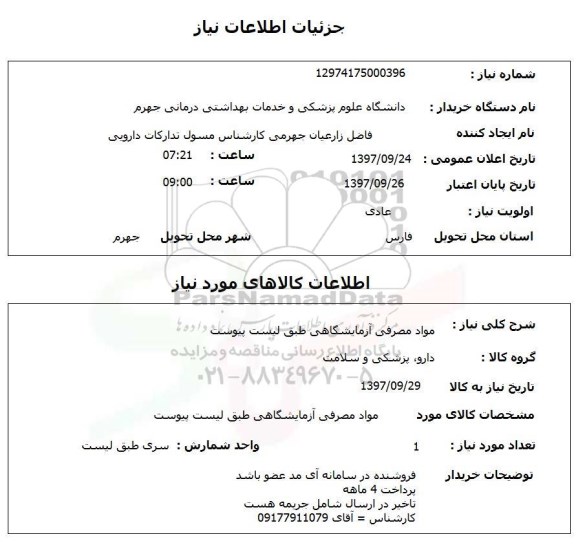 استعلام, استعلام مواد مصرفی آزمایشگاهی