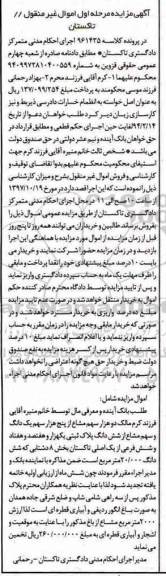مزایده،مزایده دو هزار سهم مساع از پنج هزار سهم یک دانگ و سهم مشاع ششدانگ