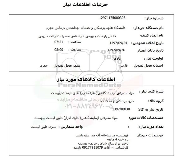 استعلام, استعلام مواد مصرفی آزمایشگاهی...