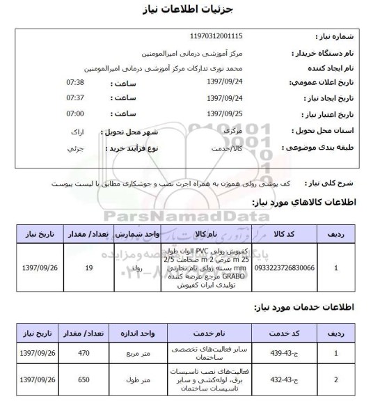 استعلام، استعلام کف پوش رولی هموژن 