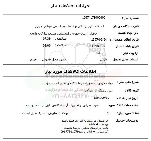 استعلام, استعلام مواد مصرفی و تجهیزات آزمایشگاهی ...