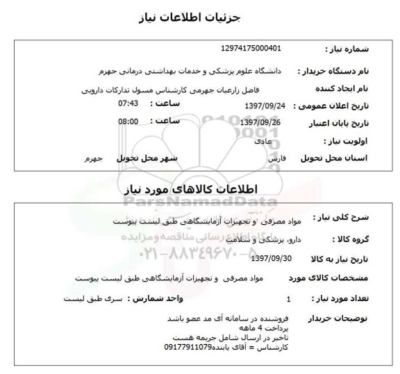 استعلام, استعلام مواد مصرفی و تجهیزات آزمایشگاهی