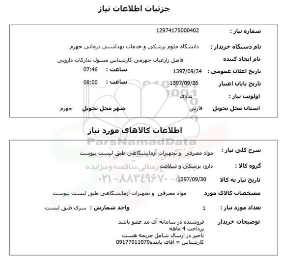 استعلام, استعلام مواد مصرفی و تجهیزات آزمایشگاهی ...