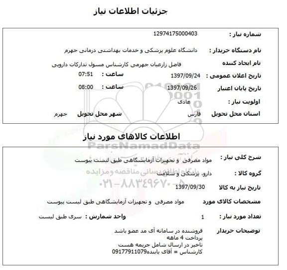 استعلام, استعلام مواد مصرفی و تجهیزات آزمایشگاهی ...