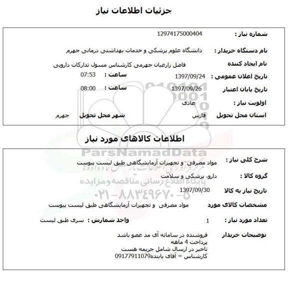 استعلام,استعلام مواد مصرفی و تجهیزات آزمایشگاه 