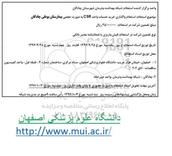 استعلام واگذاری خرید خدمات واحد CSR 
