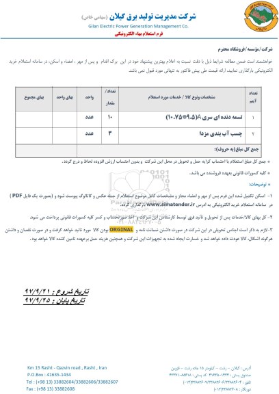 استعلام, استعلام تسمه دنده ای...