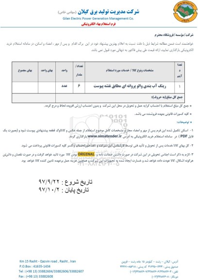 استعلام  رینگ آب بندی والو پروانه ای