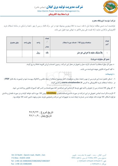استعلام پلاستیک سفید با عرض دو متر