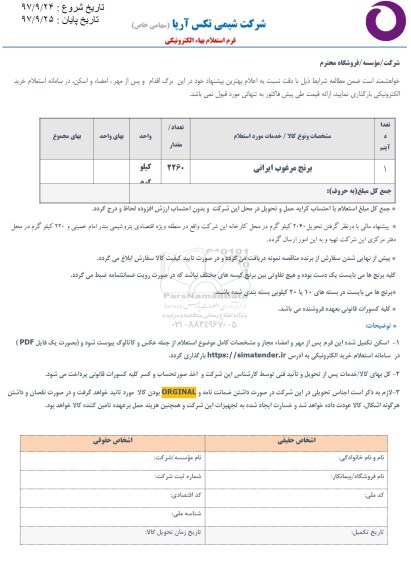 استعلام , استعلام برنج مرغوب ایرانی 