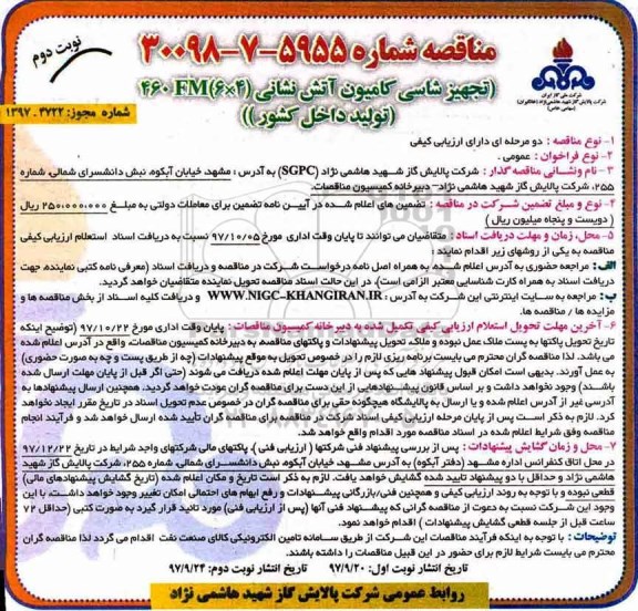 مناقصه مناقصه تجهیز شاسی کامیون آتش نشانی... نوبت دوم