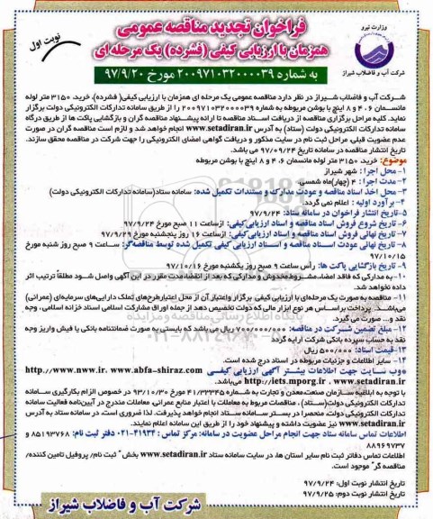 مناقصه ,تجدید مناقصه خرید لوله مانسمان 