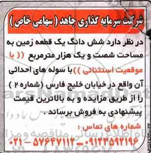 مزایده ،مزایده ششدانگ یک قطعه زمین شصت و یک هزار مترمربع