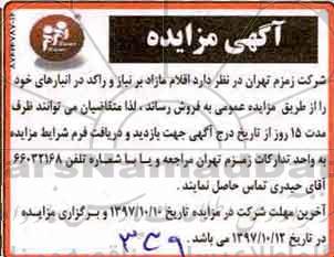 مزایده, مزایده اقلام مازاد بر نیاز و راکد در انبارهای 