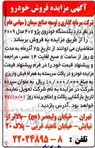 مزایده, مزایده فروش یک دستگاه خودروی پژو 407 مدل 2009 
