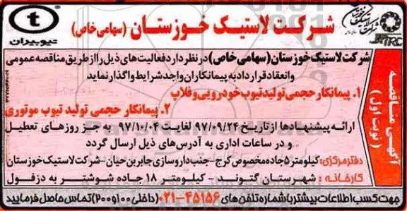 آگهی مناقصه , مناقصه پیمانکار حجمی تولید تیوب خودرویی و فلاب