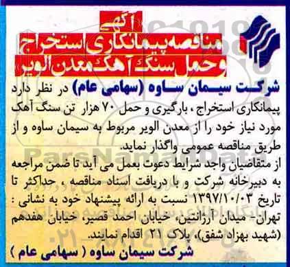 مناقصه ، مناقصه پیمانکاری استخراج و حمل سنگ آهک معدن 