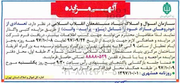 آگهی مزایده , مزایده تعدادی از خودروهای مازاد