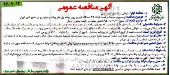آگهی مناقصه عمومی دو مرحله ای , مناقصه تهیه مواد، ساخت و نصب تعداد 35 دستگاه تابلو بر روی عرشه پل عابر پیاده و سواره رو