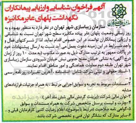 فراخوان، فراخوان شناسایی و ارزیابی پیمانکاران نگهداشت پلهای عابر مکانیزه 