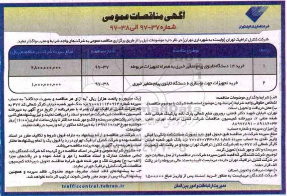 آگهی مناقصات عمومی, مناقصه خرید 14 دستگاه تابلو پیام متغیر خبری به همراه تجهیزات مربوطه و ...