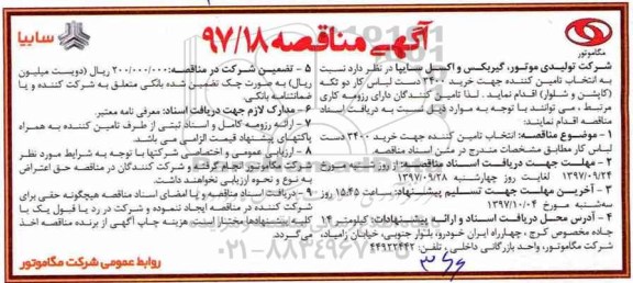 آگهی مناقصه, مناقصه خرید 3400 دست لباس کار دو تکه (کاپشن و شلوار)