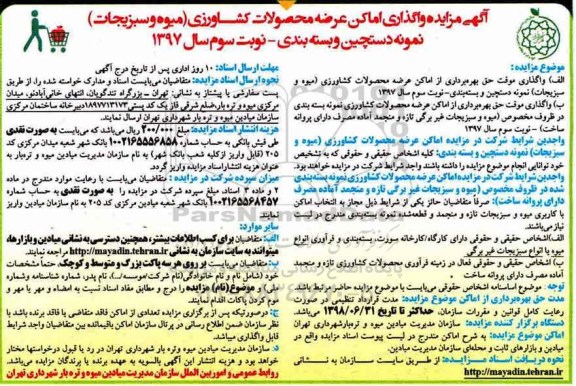 آگهی مزایده, مزایده واگذاری اماکن عرضه محصولات کشاورزی - نوبت سوم 