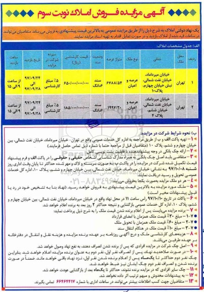 مزایده,مزایده فروش املاک عرصه 6788/54 و 1997/20متر نوبت سوم 