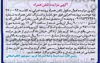 مزایده ،مزایده حق امتیاز و اشتراک تلفن همراه