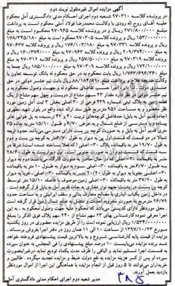 مزایده ،مزایده 23 سهم مشاع از دویست و چهل سهم مشاع زمین نوبت دوم