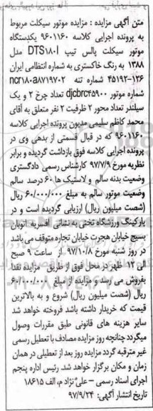 مزایده ، مزایده یک دستگاه موتور سیکلت پالس مدل 1388