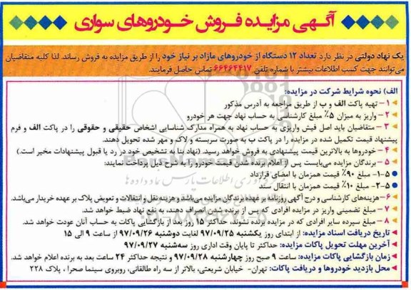 مزایده ، مزایده فروش تعداد 12 دستگاه از خودروهای سواری 