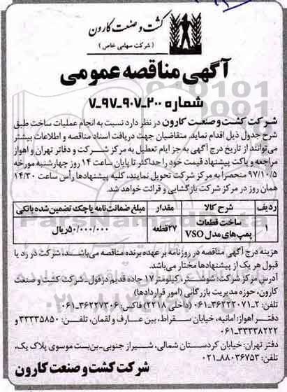 آگهی مناقصه عمومی , مناقصه ساخت قطعات پمپهای مدل vso