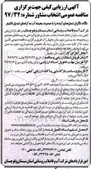 آگهی ارزیابی کیفی , ارزیابی کیفی مشاوران انجام خدمات نقشه برداری طرح آبرسانی