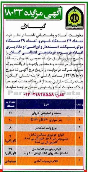 مزایده, مزایده تعداد 34 دستگاه خودرو، تعداد 29 دستگاه موتورسیکلت